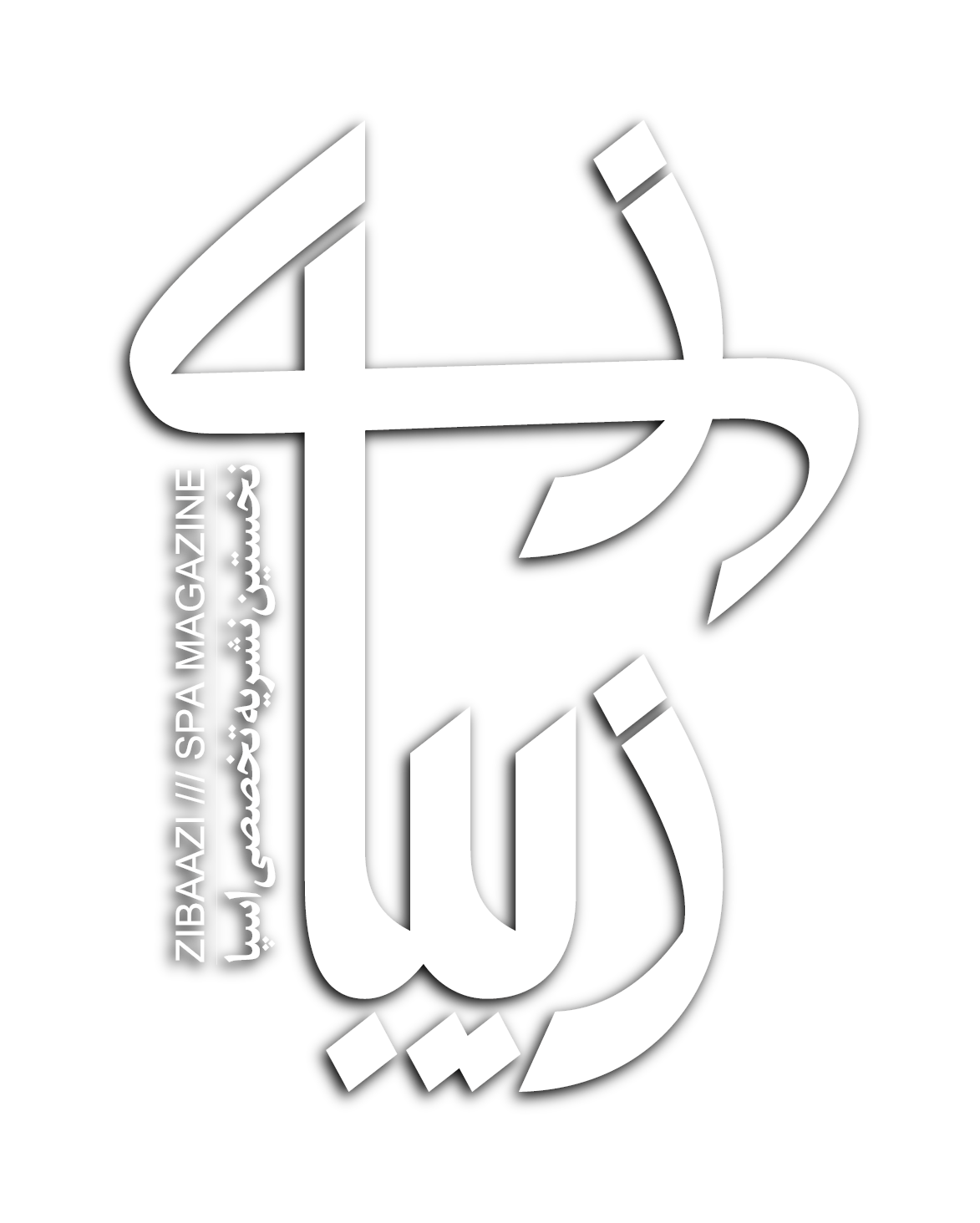 مجله زیبازی